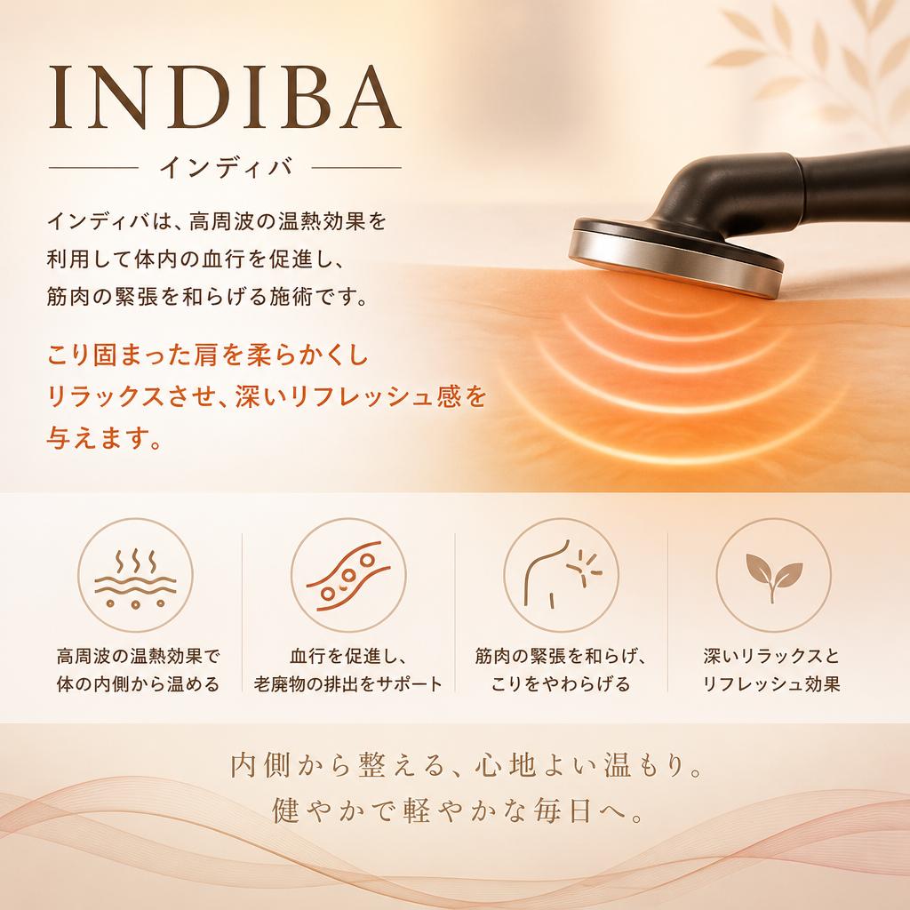 インディバ施術とは？